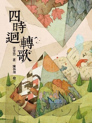 cover image of 四時迴轉歌